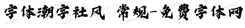 字体潮字社风 常规字体转换